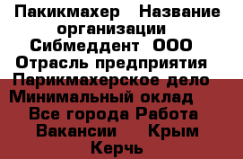 Пакикмахер › Название организации ­ Сибмеддент, ООО › Отрасль предприятия ­ Парикмахерское дело › Минимальный оклад ­ 1 - Все города Работа » Вакансии   . Крым,Керчь